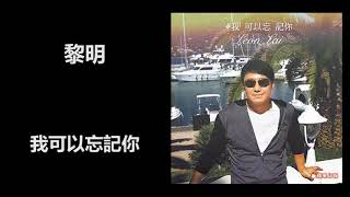 黎明 - 我可以忘記你