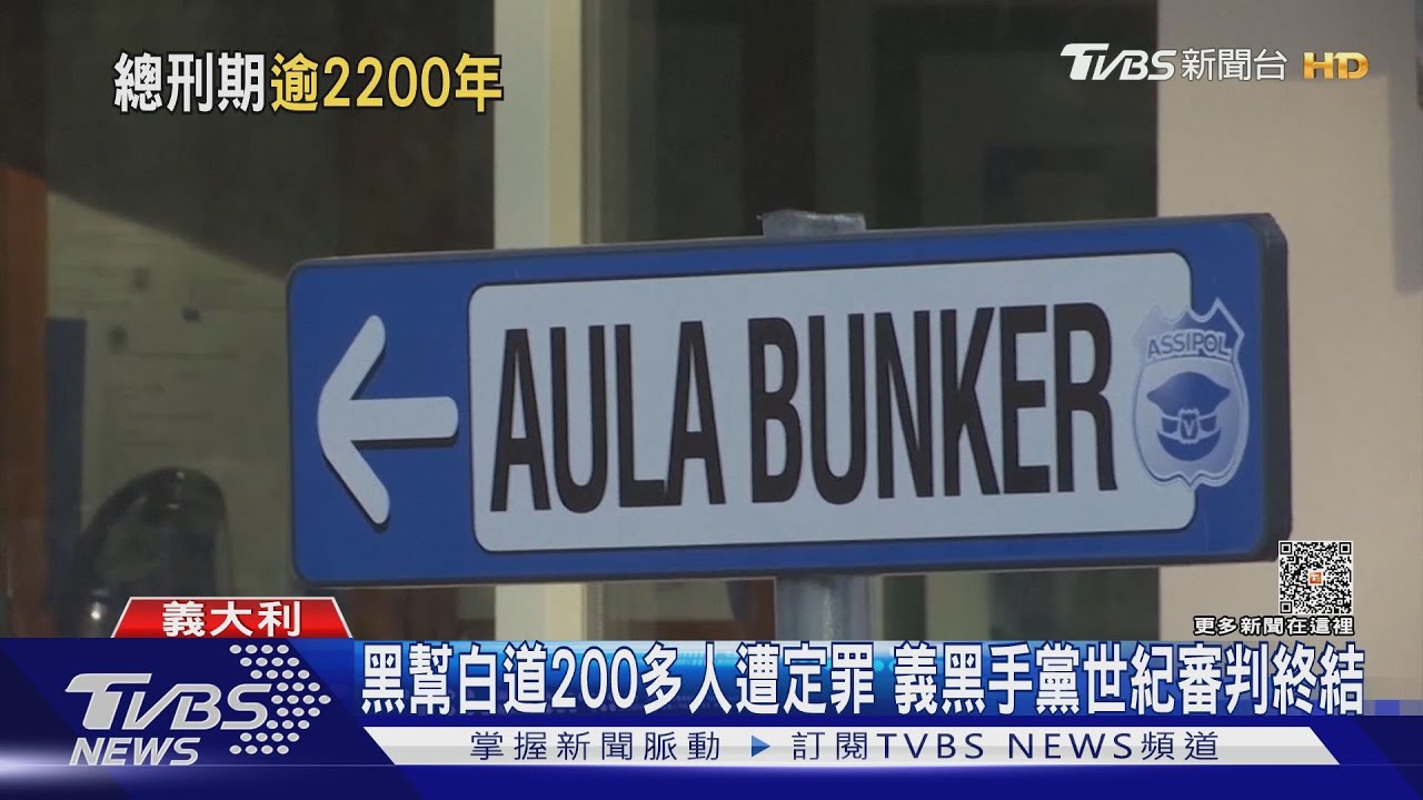 黑幫白道200多人遭定罪 義黑手黨世紀審判終結