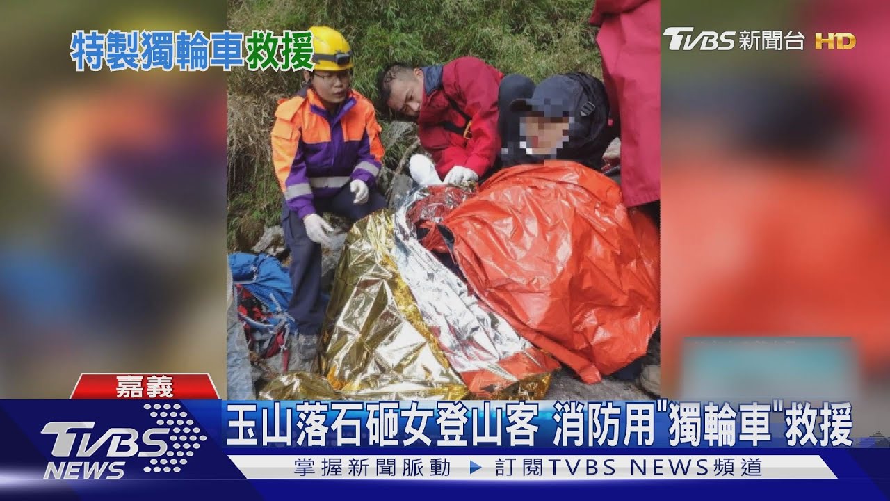 超級任務!玉山落石砸人 消防「獨輪車」救援