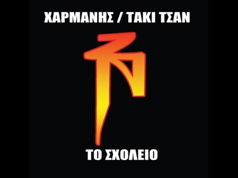 Video thumbnail for Ένα Yo (Ena Yo)