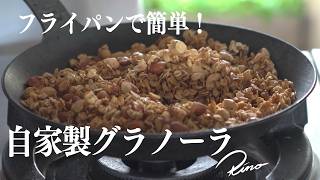 フライパンで簡単！自家製グラノーラの作り方【簡単レシピ】