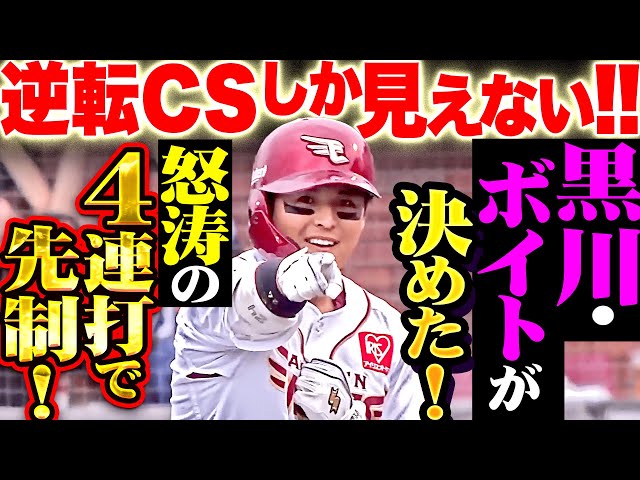 【さあ逆転CSへ!!】怒涛の先制撃『今季の犬鷲打線を象徴する4連打!チーム一丸で2点を先制!』