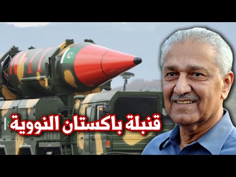 صنع القنبلة النووية الباكستانية