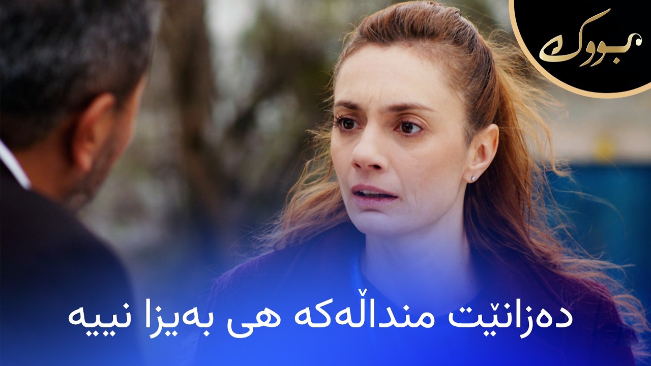 ڤیدیۆ | دەریا چی بەسەردێت  کاتێک دەزانێت منداڵەکە هی بەیزا نییە؟