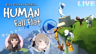 【ヒューマンフォールフラット】**初見さん大歓迎**  ゆんちゃんとコラボ！  ま～ったり.。+*   女性配信