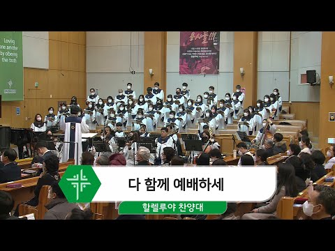 [21.12.05] 할렐루야 찬양대 - 다 함께 예배하세 대표이미지