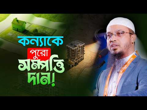 ছেলে না থাকলে মেয়েদের নামে পুরো সম্পত্তি দান করার বিধান | Shaikh Ahmadullah