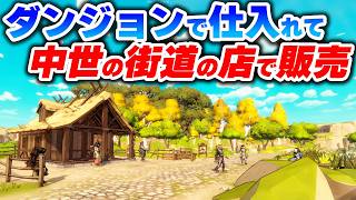 【再投稿】冒険して仕入れて高く売れ！自由度が高すぎる中世のお店経営ゲームが時間を忘れる面白さだった【FELL & SELL】