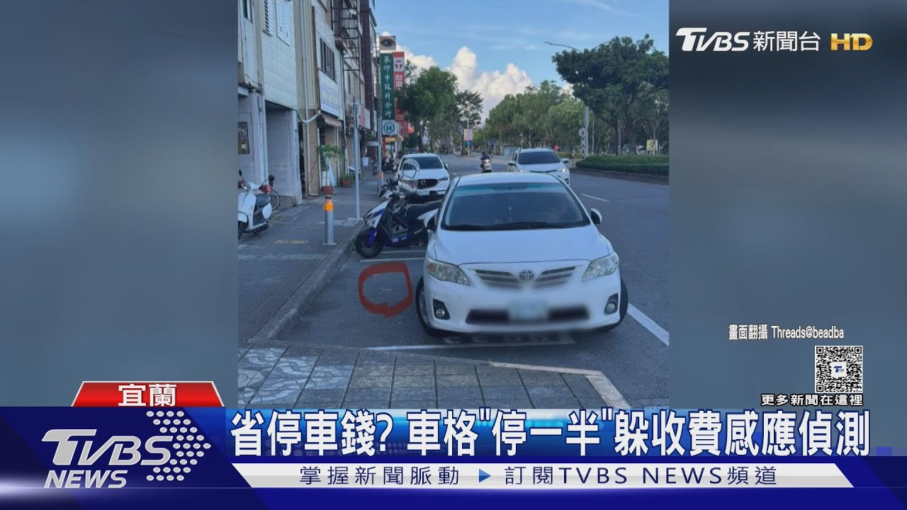 省停車錢?車格「只停一半」遭控躲收費感應偵測 交通處:已違法