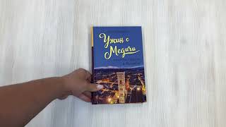 Видео о книге Ужин с Медичи. О власти, страсти и бисквите