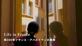 築300年フランス・アパルトマンの裏側|私の暮らす音楽学校の上の屋根裏。