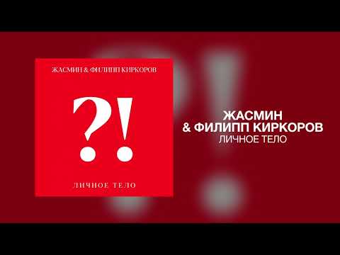 Жасмин & Филипп Киркоров - Личное тело