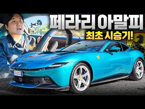 역시 페라리...설명 끝! 페라리 아말피 시승기! 왜 다들 열광하는지 타보니까 알겠습니다