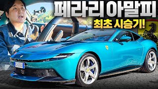  역시 페라리...설명 끝! 페라리 아말피 시승기! 왜 다들 열광하는지 타보니까 알겠습니다 유튜브 썸네일