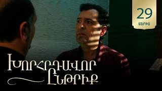 Խորհրդավոր ընթրիք, Սերիա 29 / Khorhrdavor yntriq