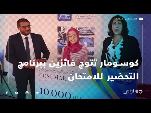 "كوسومار" تتوج فائزين ببرنامج التحضير للامتحان