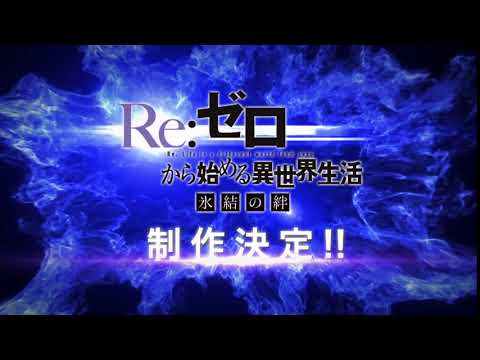 Re:ZERO -Starting Life in Another World- The Frozen Bond - Announcement