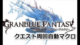 グラブル クエスト周回自動化マクロの使い方 تنزيل الموسيقى Mp3 مجانا グラブル クエスト周回自動化マクロの使い方 تنزيل الموسيقى Mp3 مجانا