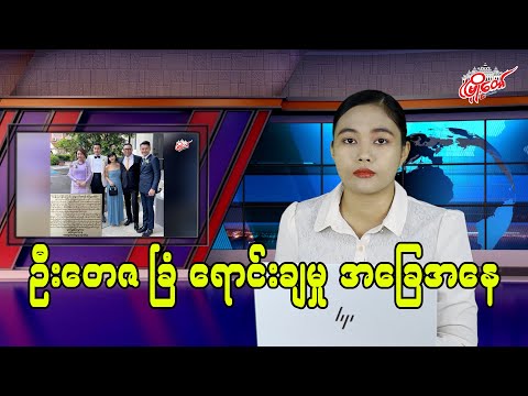 ဦးတေဇ ခြံ အမေရိကန်ဒေါ်လာ သန်း ၃၀ နဲ့ ရောင်းချ
