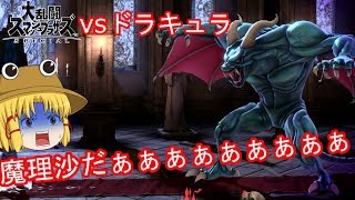 [ゆっくり実況]下手くそがスマブラで大暴れ！！part6[大乱闘スマッシュブラザーズ special]