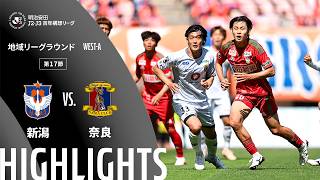 【公式】ハイライト：アルビレックス新潟vs奈良クラブ 明治安田Ｊ２・Ｊ３百年構想リーグ 地域リーグラウンド WEST-Aグループ 第17節 2026/5/16