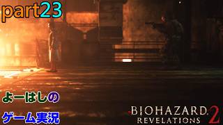 【ゲーム実況】バイオハザードリベレーションズ2　RESIDENTEVIL　REVELATIONS2　part２３