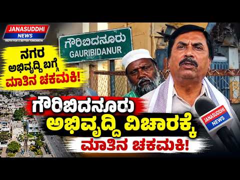 ಗೌರಿಬಿದನೂರು ಅಭಿವೃದ್ಧಿ ವಿಚಾರಕ್ಕೆ ಮಾತಿನ ಚಕಮಕಿ | ಶಾಸಕ ಪುಟ್ಟುಸ್ವಾಮಿ ಗೌಡ್ರು Vs ಶಿವಶಂಕರ ರೆಡ್ಡಿ