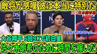 【大谷翔平】6回9Kでポストシーズン初勝利！敵将トンプソン脱帽「彼をリスペクトするしかない」MLB全米騒然【海外の反応/MLB/野球】