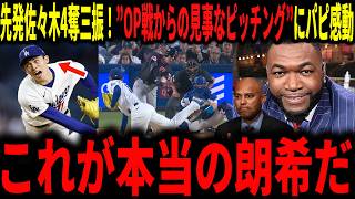 【大谷翔平・佐々木朗希】佐々木今季初登板で１失点4奪三振の見事な投球！オープン戦からの不調を跳ね除けた佐々木にレジェンドが大興奮で語る