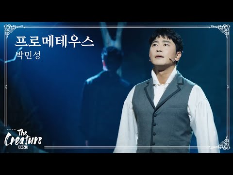 2025 뮤지컬 '더 크리처' HIGHLIGHT (M6. 프로메테우스)