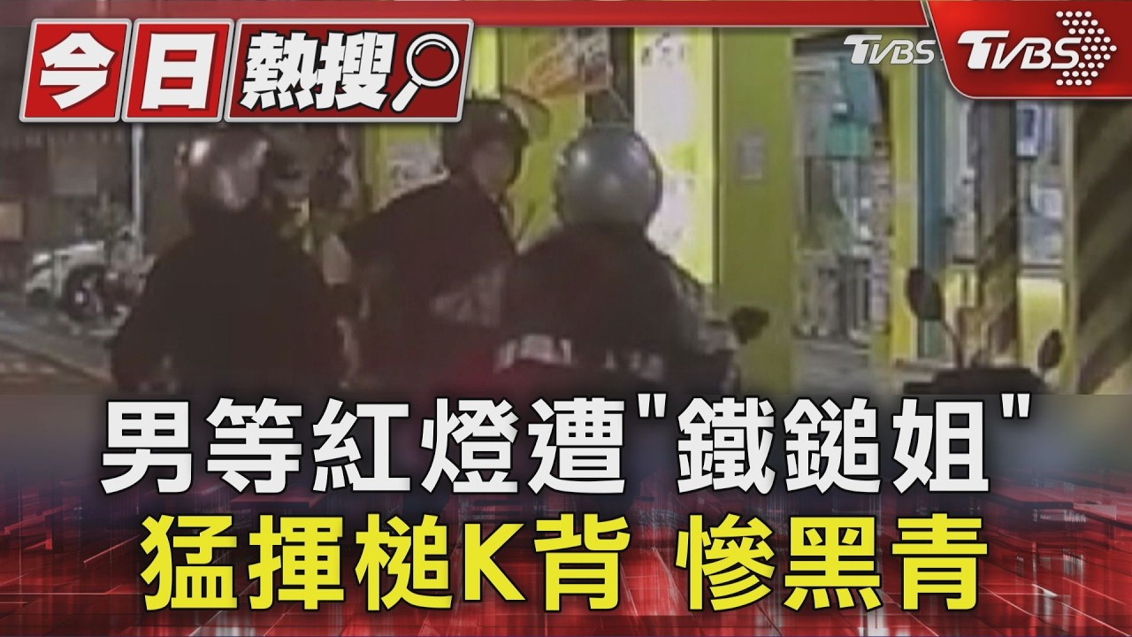 騎士停等紅燈「背後遭鐵鎚重擊」!鐵鎚姐落網竟稱不認識