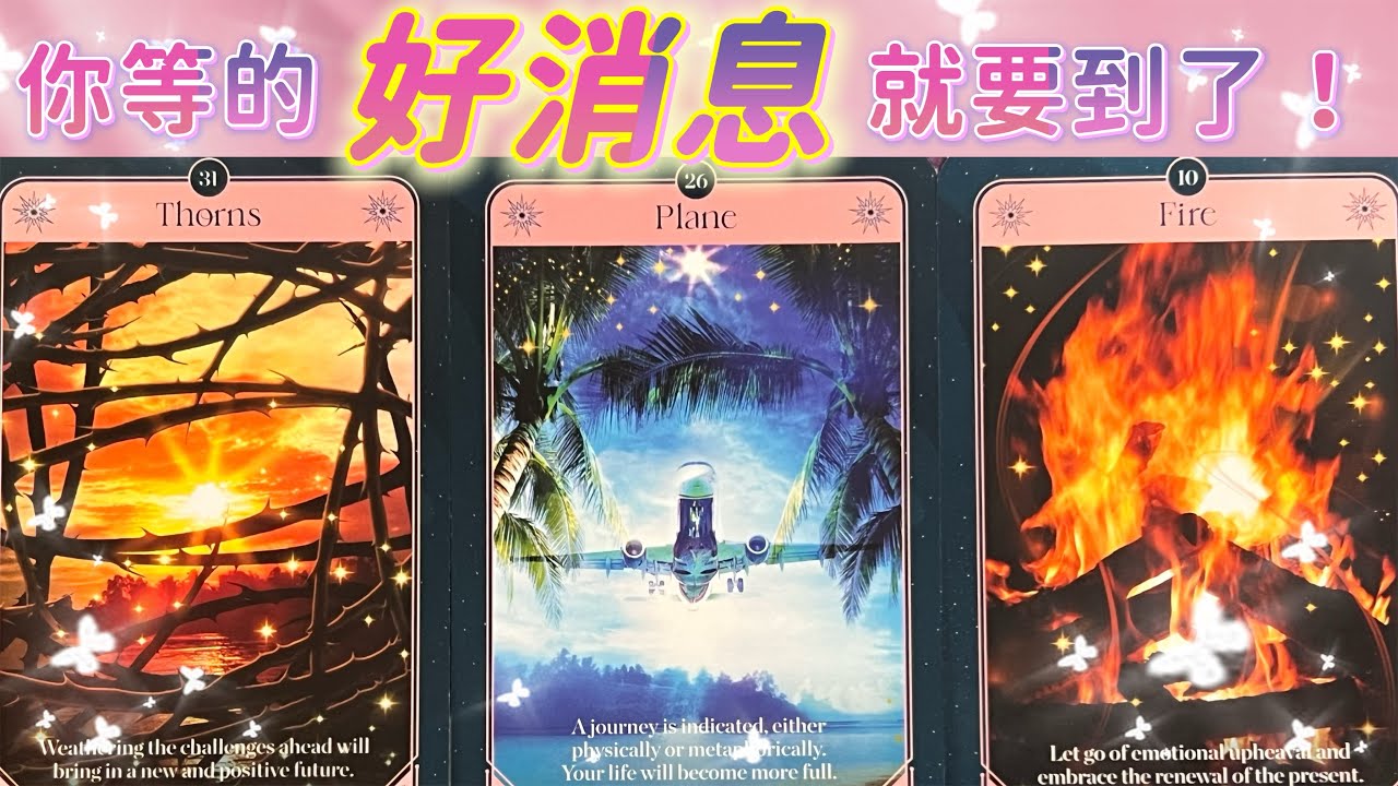 五月塔羅占卜：🔮你等的好消息就要到了💌🎉現在有哪些會令你感到開心和振奮的好消息正在向你靠近著💫接下來你會在哪些方面迎來突破和曙光💰👑🍀你能否順利的達成目標，顯化夢想🎯🎊