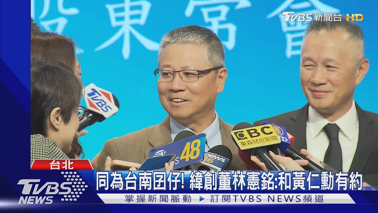 同為台南囝仔! 緯創董林憲銘:和黃仁勳有約