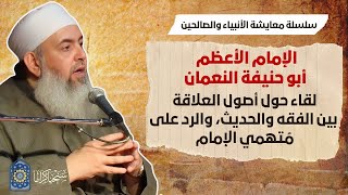 صورة مقطع عن أصول العلاقة بين الفقه والحديث عند الإمام الاعظم أبو حنيفة النعمان - سلسلة معايشة الصالحين