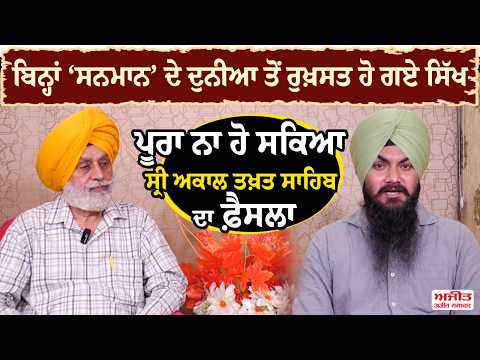 ਬਿਨ੍ਹਾਂ ‘ਸਨਮਾਨ’ ਦੇ ਦੁਨੀਆ ਤੋਂ ਰੁਖ਼ਸਤ ਹੋ ਗਏ ਸਿੱਖ ਪੂਰਾ ਨਾ ਹੋ ਸਕਿਆ ਸ੍ਰੀ ਅਕਾਲ ਤਖ਼ਤ ਸਾਹਿਬ ਦਾ ਫ਼ੈਸਲਾ