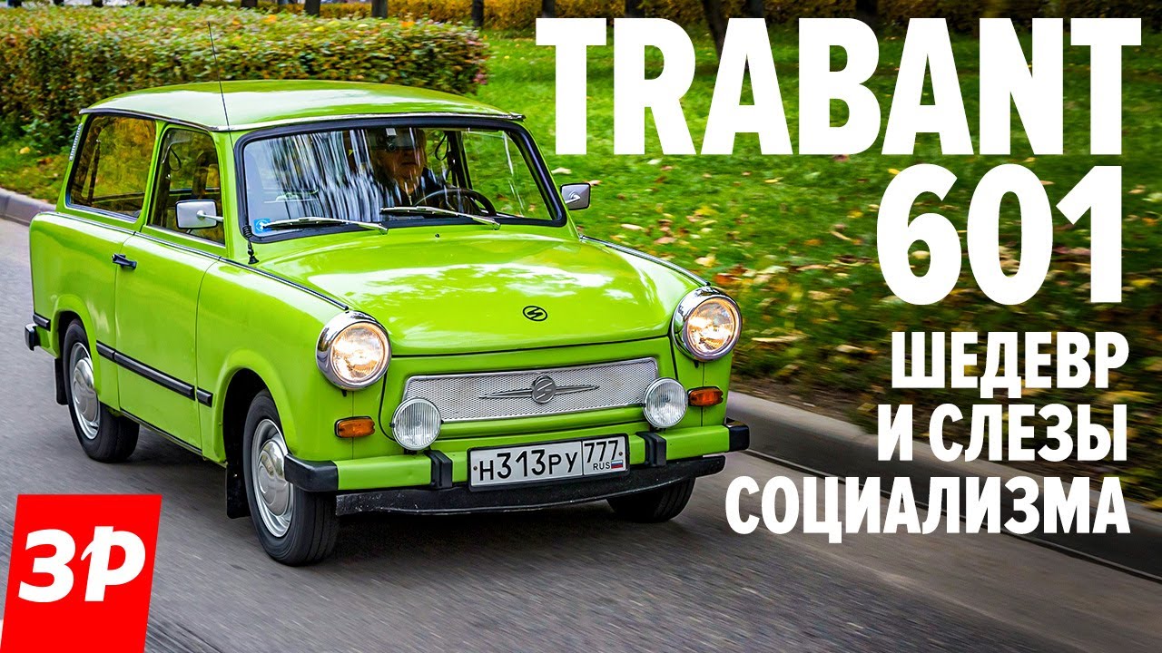 ПЛАСТМАССОВЫЙ ХИТ Трабант 601 - лучше Запорожца? Trabant 601 из ГДР тест и обзор