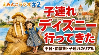 🎙️えみんこラジオ| #2 | ディズニー行ってきた話〜平日・閑散期・子連れのリアル〜