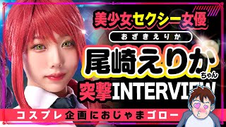 【AV女優】チェンソーコス美少女セクシー女優『尾崎えりか』ちゃんに突撃インタビュー!!
