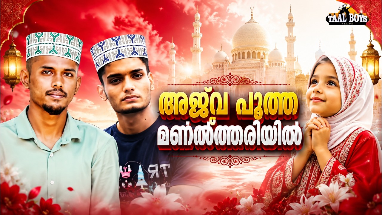 Ajwa Pootha Manalthariyil   | Malayalam Islamic Madh Super Hit Song | Taalboys Vision - km Media