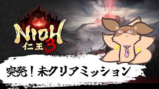 【仁王3】土曜のお昼は、製法書を集めるぞ！SP　PS5版#4【Robin.chr】