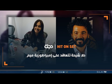 شاهد بالفيديو.. حلا شيحة تتعاقد على إمبراطورية ميم