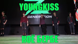 Download lagu YOUNGKISS - Коё бербе | Debut Stage Perfomance | Z Generation 20.10.19 mp3