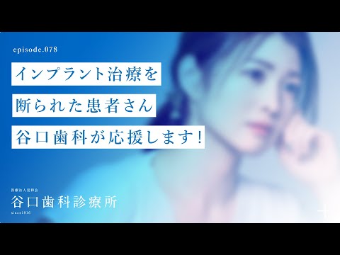第78話 インプラント治療を断られた患者さん -谷口歯科が応援します❗️-札幌駅前-赤れんがテラス６階-谷口歯科診療所
