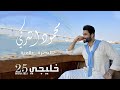 محمود التركي - البصرة عالمية ( حصريا ) | 2023 | Mahmoud Al Turky - Basra Ealamia