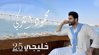 كلمات اغنية البصرة عالمية محمود التركي