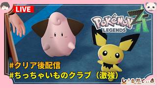 ポケチャンに向けてPokémon LEGENDS Z-A クリア後ミッションを頑張る配信 2026/4/26