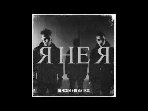 Nepilsoni & Dj Bestixxx - Я не Я