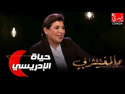 Talk Bel Maghribi : الحلقة الكاملة - حياة الادريسي