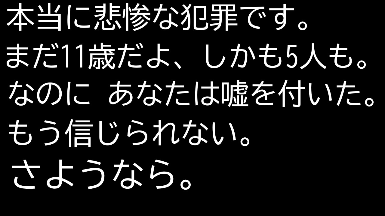 11歳の子供が5人も犠牲になっているのに無視ですか。ふざけるなよ