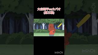大谷翔平vsカバオくん(第三戦)